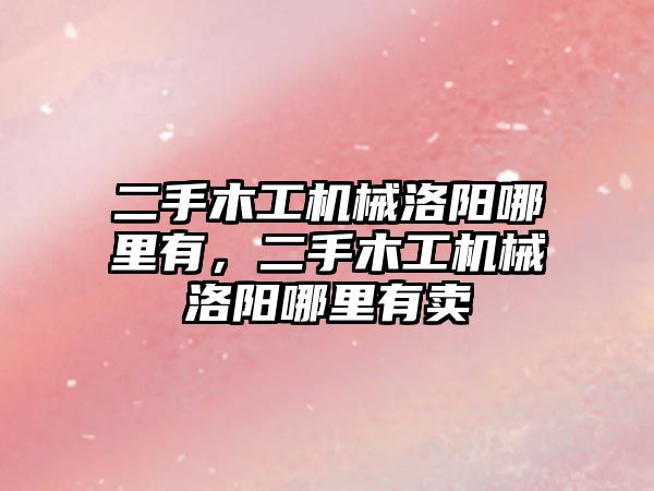 二手木工機械洛陽哪里有，二手木工機械洛陽哪里有賣